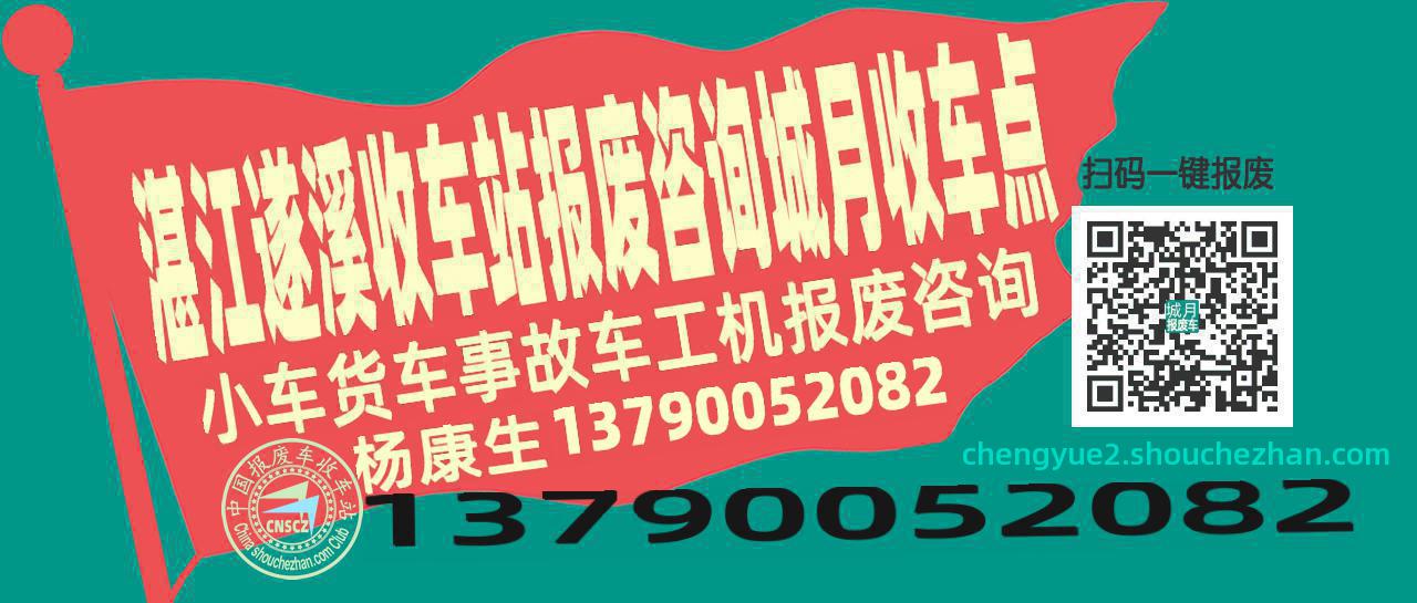 湛江遂溪报废车收车站城月收车点